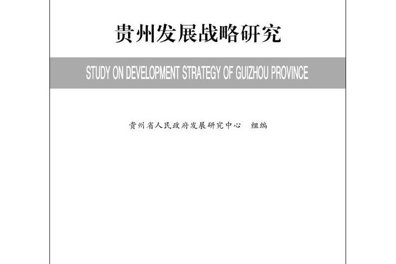 貴州發展戰略研究