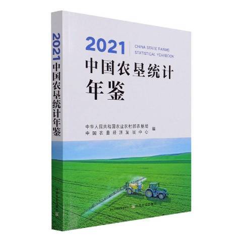 2021中國農墾統計年鑑