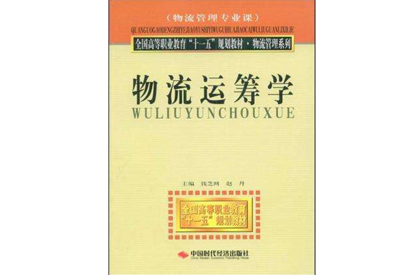 全國高等職業教育十一五規劃教材·物流管理系列·物流運籌學