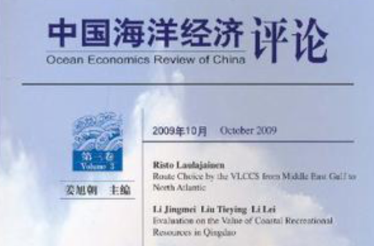 中國海洋經濟評論第三卷