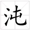 田字格中的“沌”字