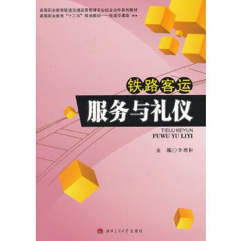 鐵路客運服務與禮儀