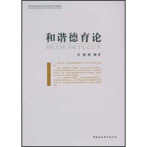 和諧德育論(2008年中國社會科學出版社出版的圖書)