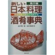 新しい日本料理酒肴事典