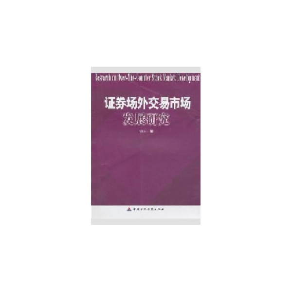 證券場外交易市場發展研究