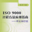 ISO9000過程方法套用指南