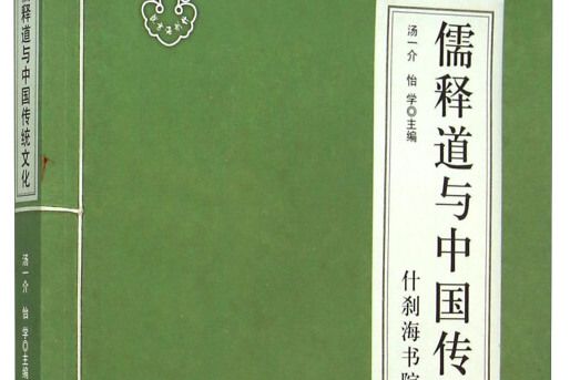 儒釋道與中國傳統文化什剎海書院2014年年刊