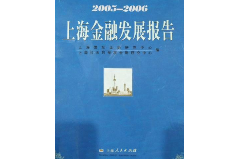 上海金融發展報告(2005-2006)