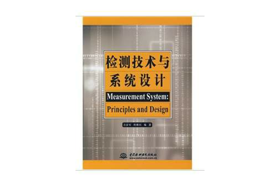 檢測技術與系統設計