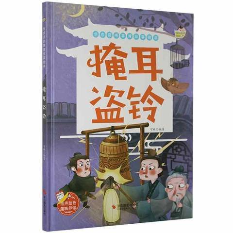 掩耳盜鈴(2021年浙江攝影出版社出版的圖書)