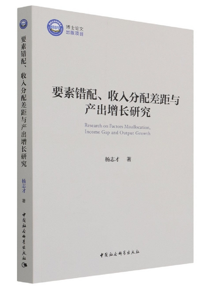 要素錯配、收入分配差距與產出增長研究