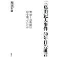 三島由紀夫事件 50年目の證言