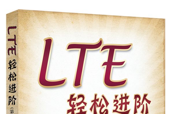 LTE輕鬆進階（第2版）