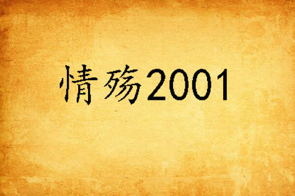 情殤2001