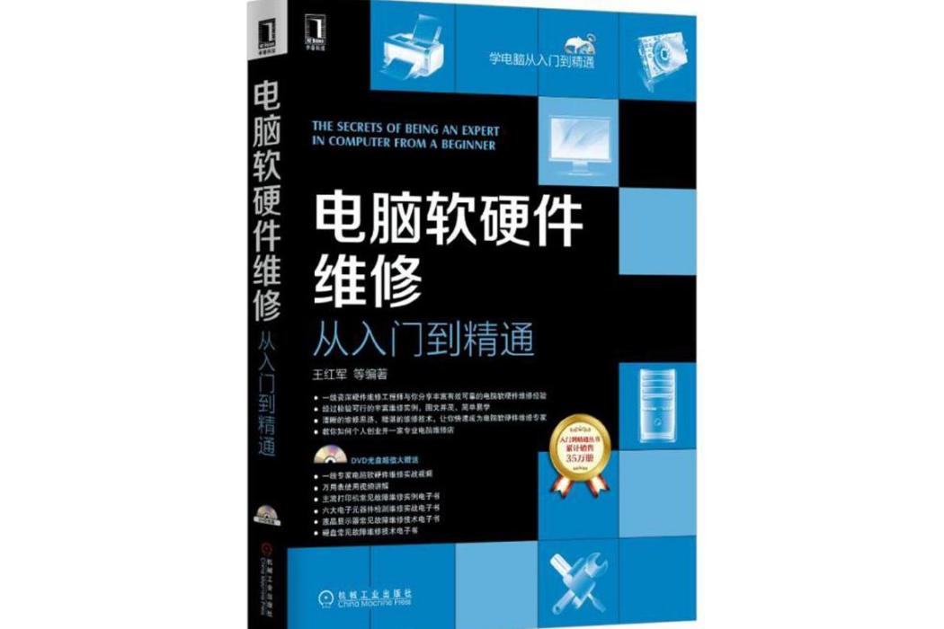 電腦軟硬體維修從入門到精通(2015年機械工業出版社出版的圖書)