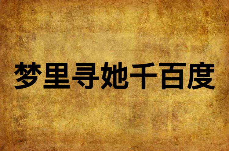 夢裡尋她千百度(你一片秋色小說)