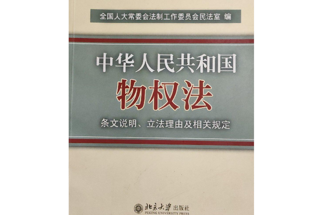 中華人民共和國物權法條文說明、立法理由及相關規定