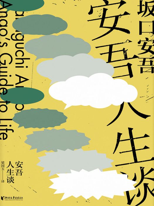 安吾人生談(坂口安吾創作的網路小說)