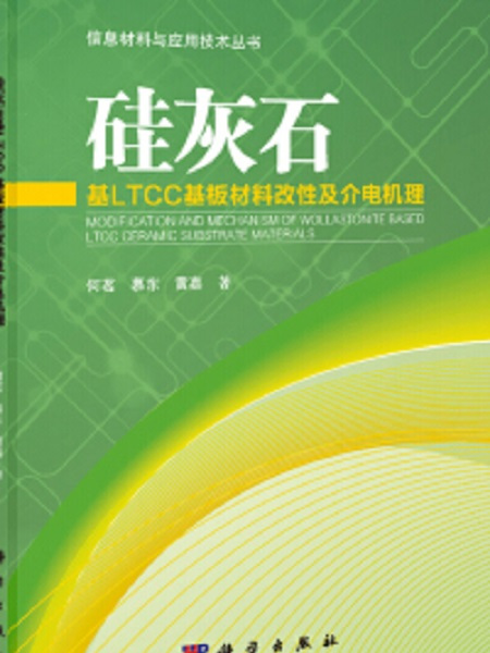 矽灰石基LTCC陶瓷基板材料改性及介電機理