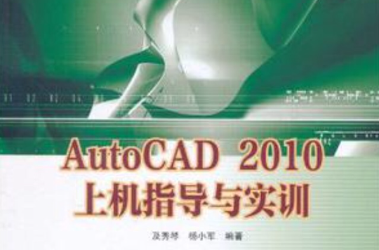 AutoCAD 2010上機指導與實訓