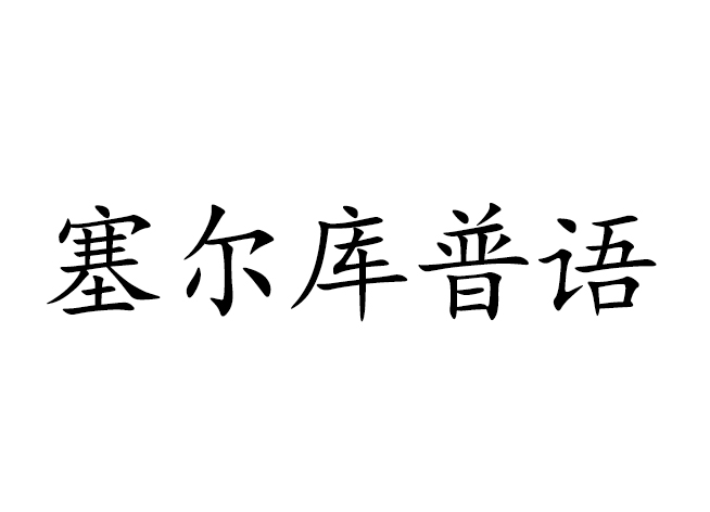 塞爾庫普語