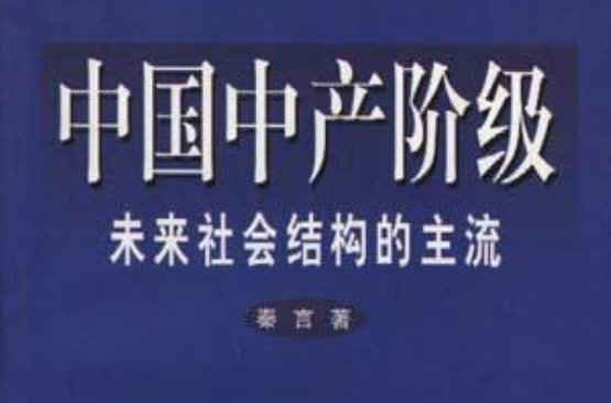 中國中產階級--未來社會結構的主流