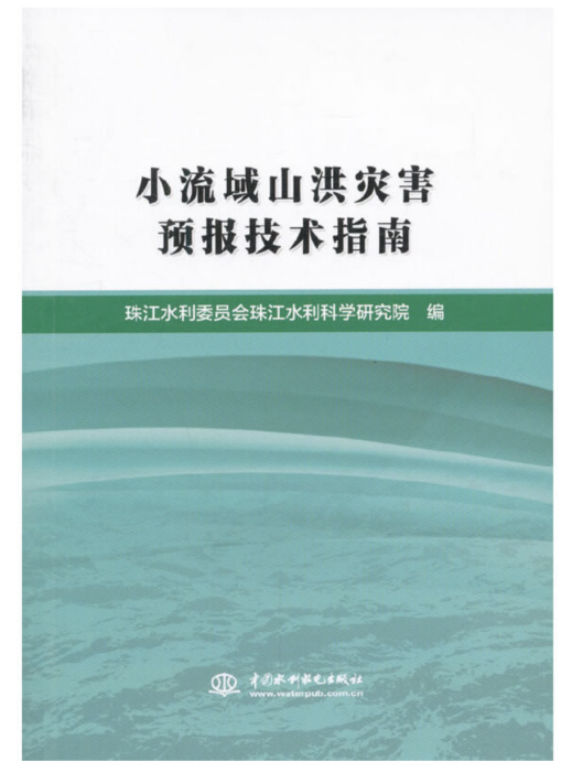 小流域山洪災害預報技術指南