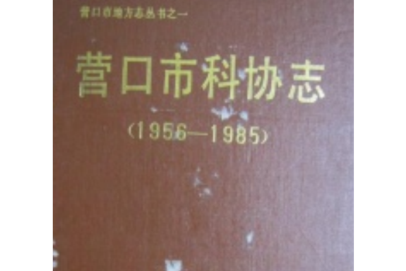 營口市科協志(1956-1985)