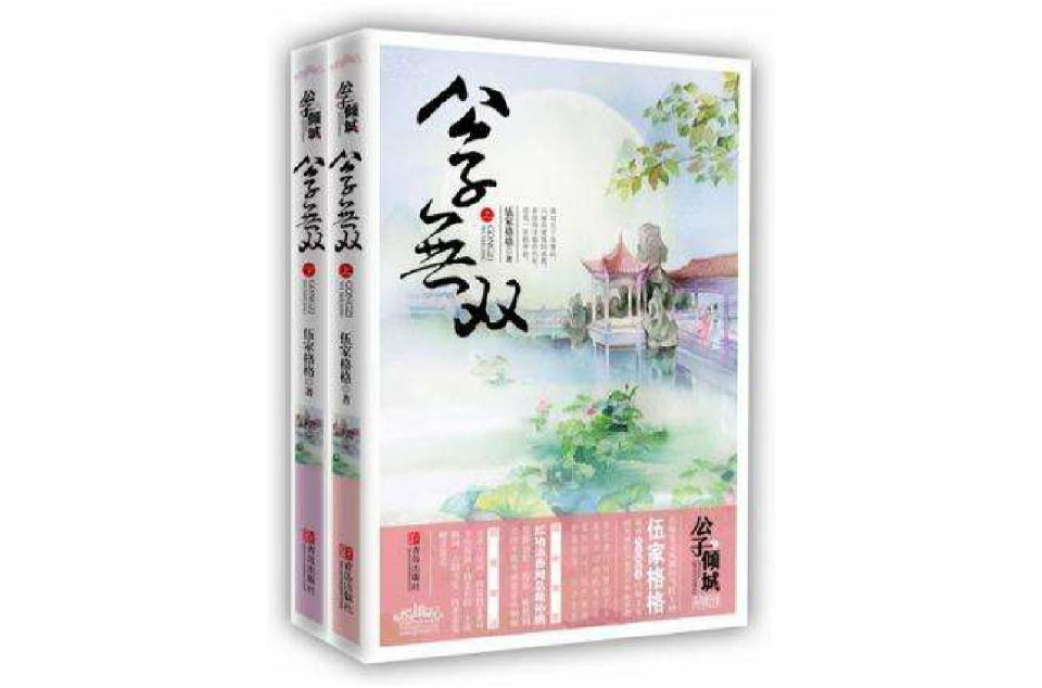 公子無雙-全二冊