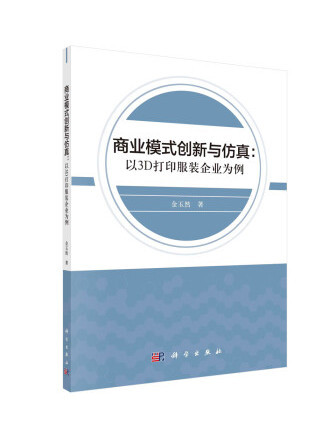 商業模式創新與仿真：以3D列印服裝企業為例