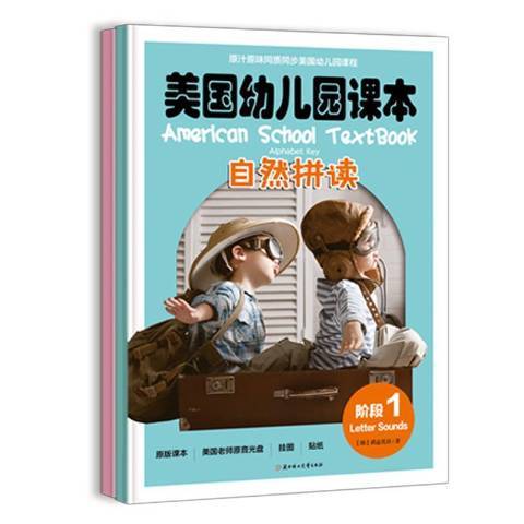 美國幼稚園課本：自然拼讀階段1