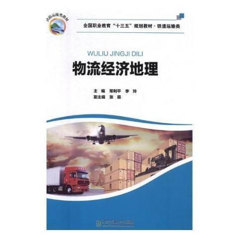 物流經濟地理(2019年北京交通大學出版社出版的圖書)