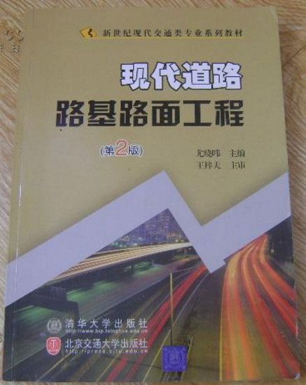現代道路路基路面工程（第2版）