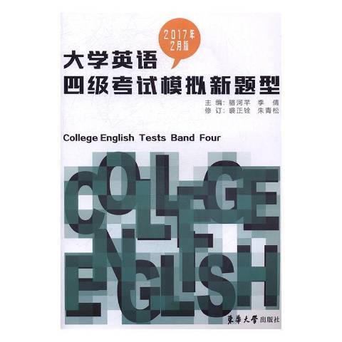 大學英語四級考試模擬新題型：2017年2月版