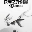 快穿之撲倒黑化boss