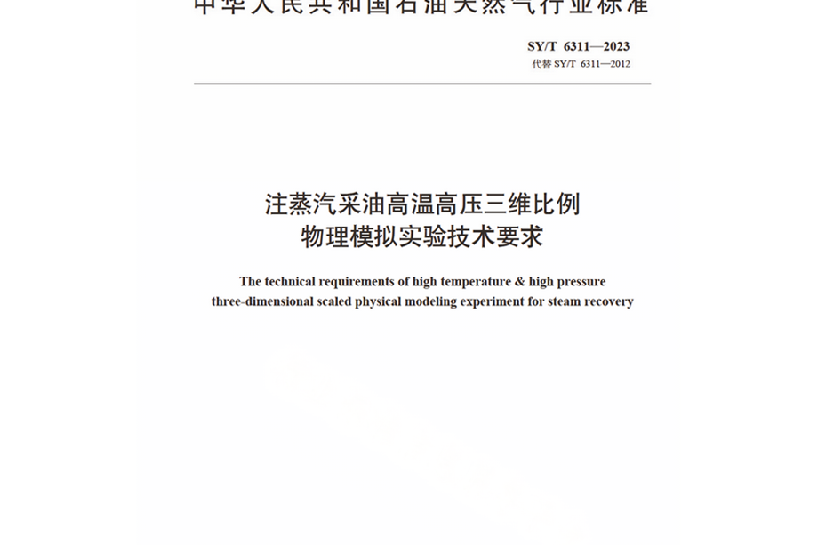 注蒸汽採油高溫高壓三維比例物理模擬實驗技術要求(2024年實施的行業標準)