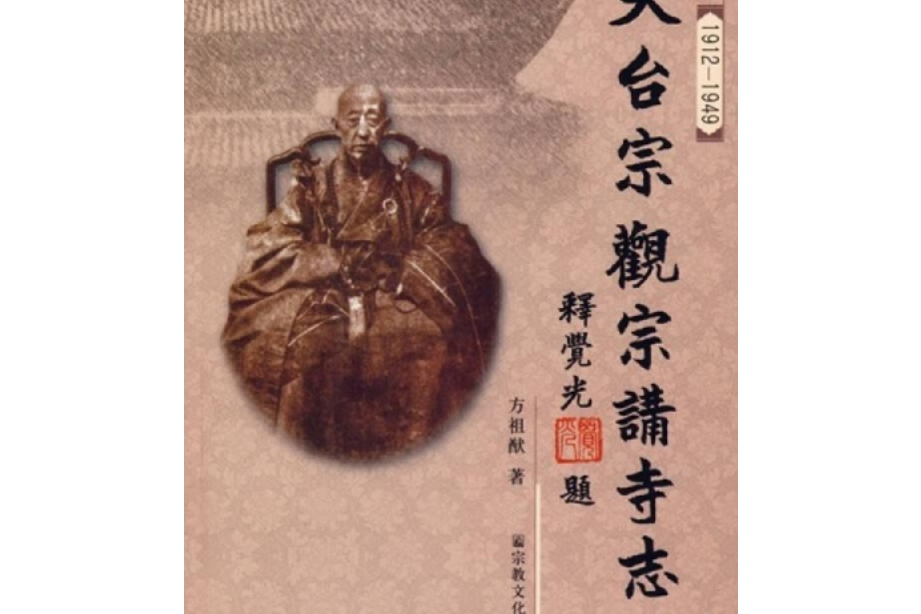 天台宗觀宗講寺志(1912-1949)