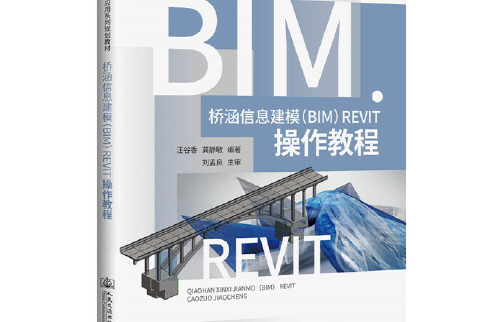 橋涵信息建模(BIM)Revit操作教程