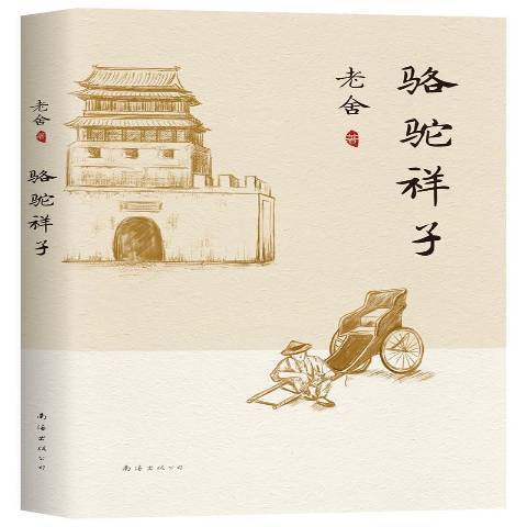 駱駝祥子(2021年南海出版公司出版的圖書)