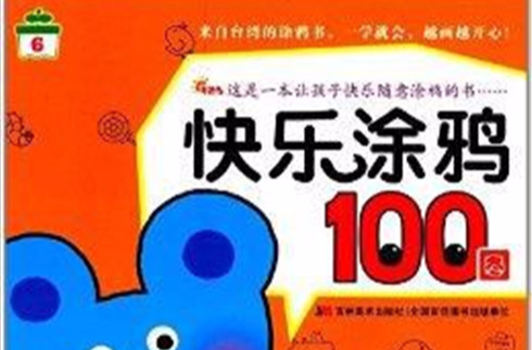 快樂塗鴉100圖6