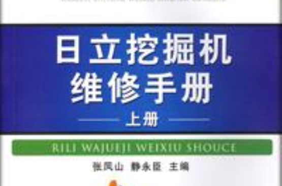 日立挖掘機維修手冊上冊