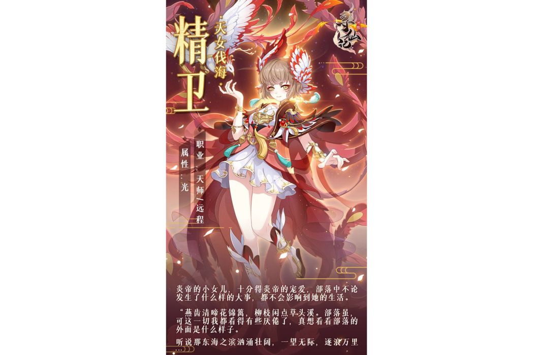 精衛(遊戲《河圖尋仙記》中的將靈)