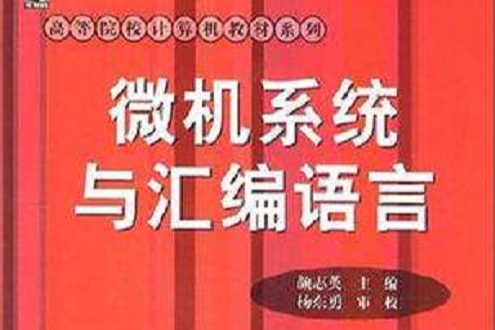 微機系統與彙編語言