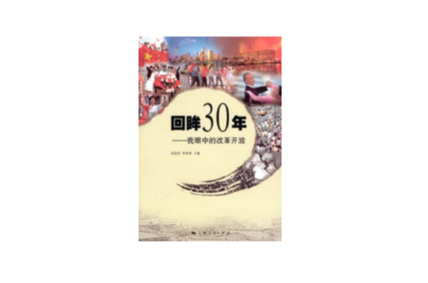 回眸30年 （平裝）