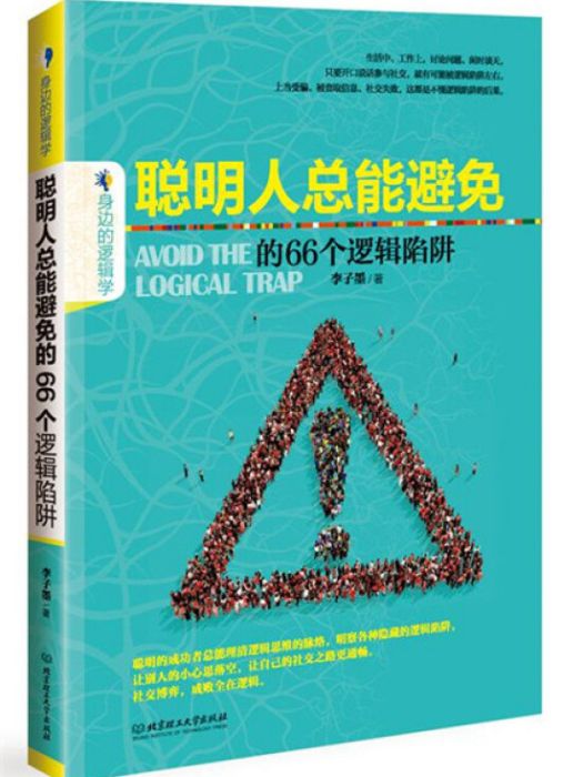 聰明人總能避免的66個邏輯陷阱