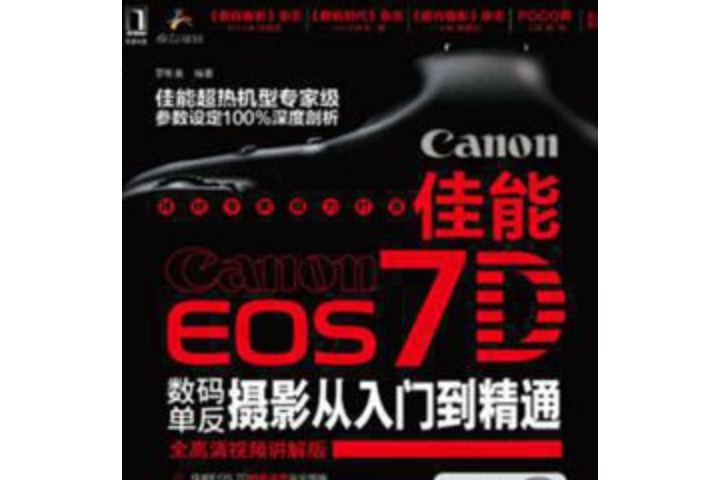 佳能 EOS 7D 數碼單眼攝影從入門到精通