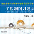工程製圖習題集(機械工業出版社2010年3月版圖書)