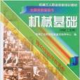 機械工人職業技能培訓教材·機械基礎