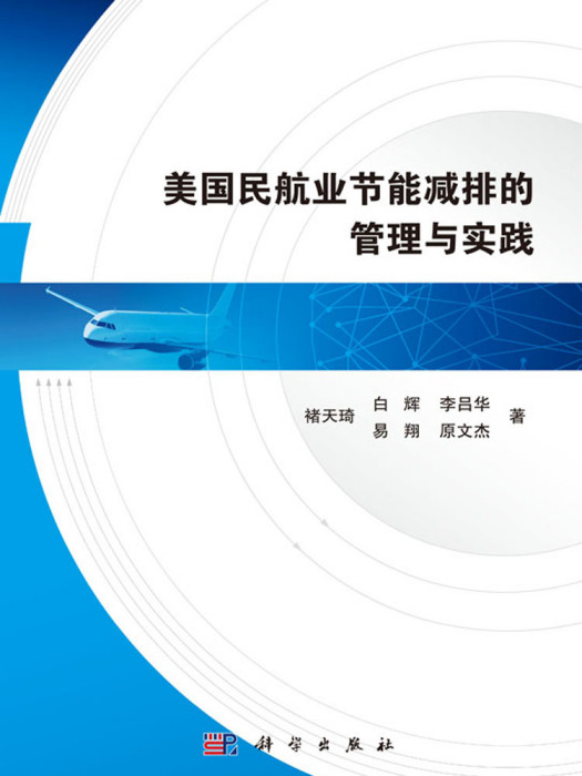 美國民航業節能減排的管理與實踐