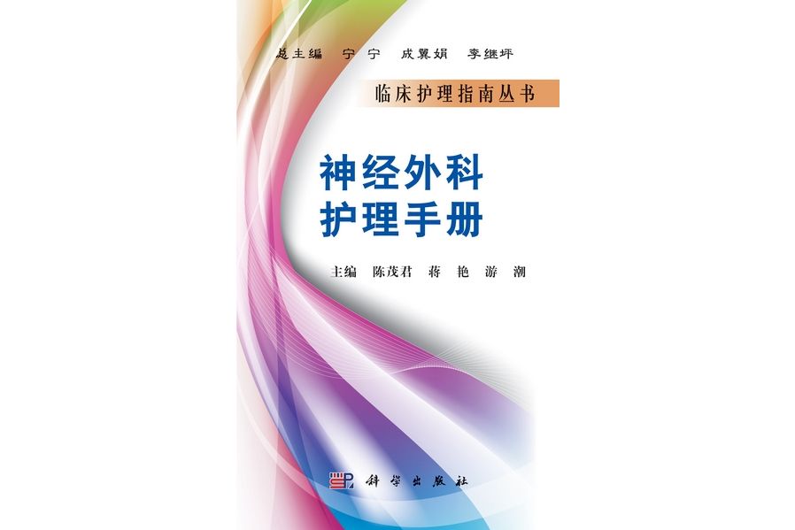 神經外科護理手冊(2011年科學出版社出版的圖書)